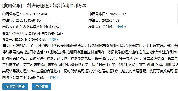 山東太鋼鑫海成功申請名為“一種連鑄坯坯頭起步拉動(dòng)控制方法”專利